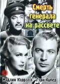 Постер: Смерть генерала на рассвете