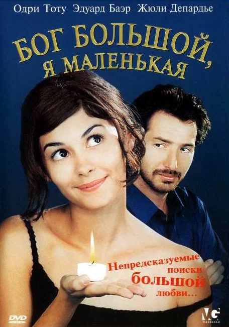 Постер: Бог большой, я маленькая