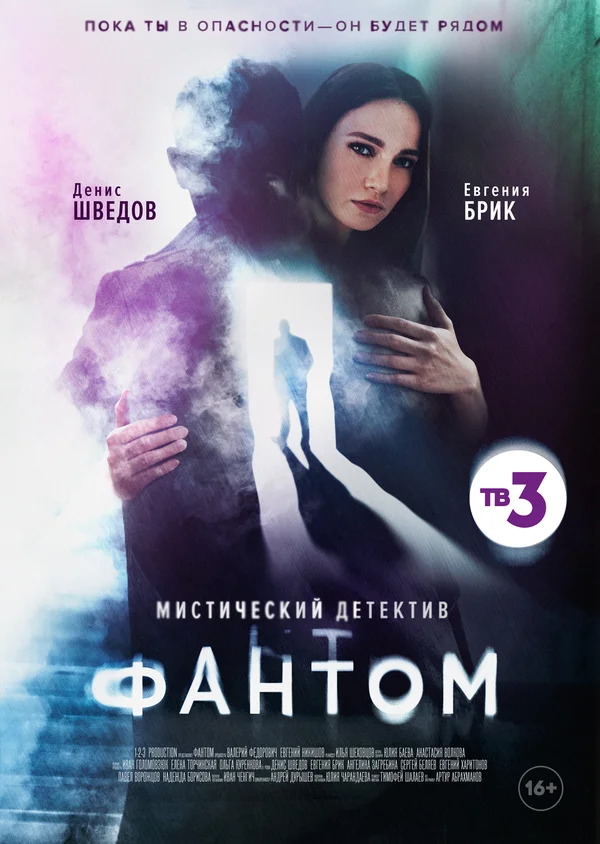 Постер: Фантом