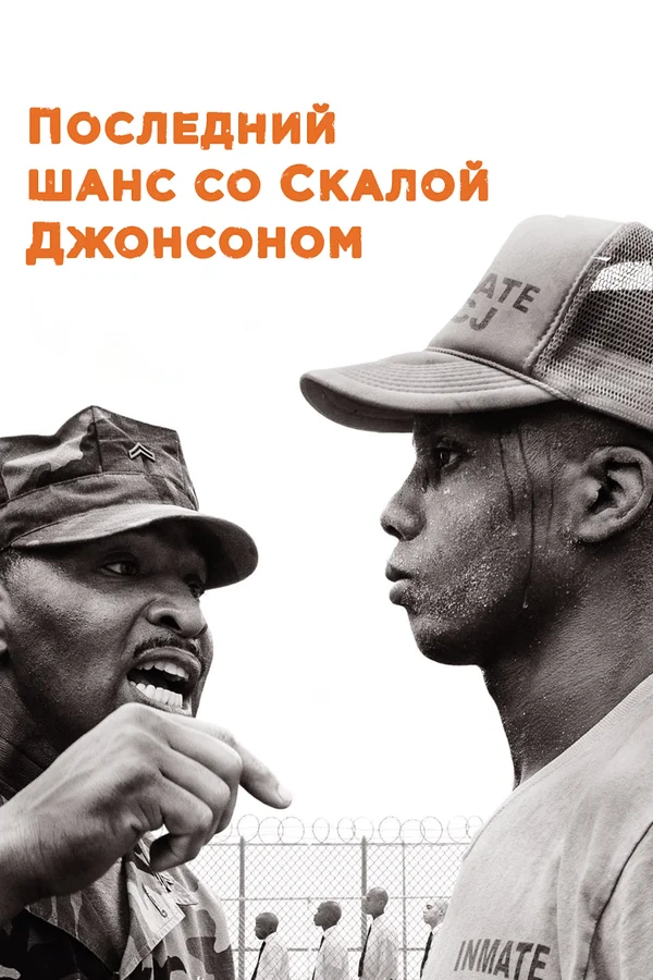 Постер: Последний шанс со Скалой Джонсоном