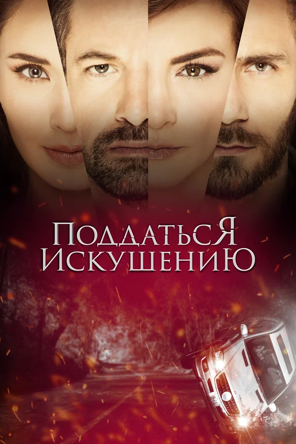 Постер: Поддаться искушению