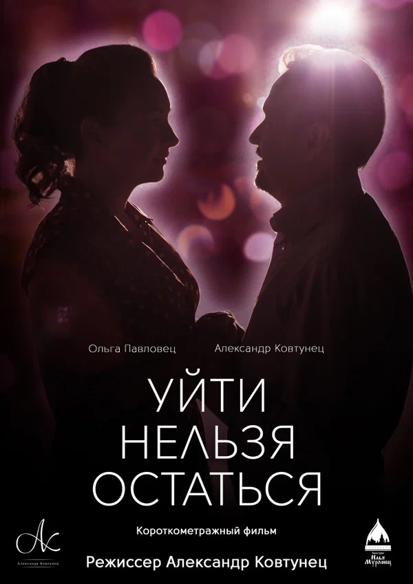Постер: Уйти нельзя остаться