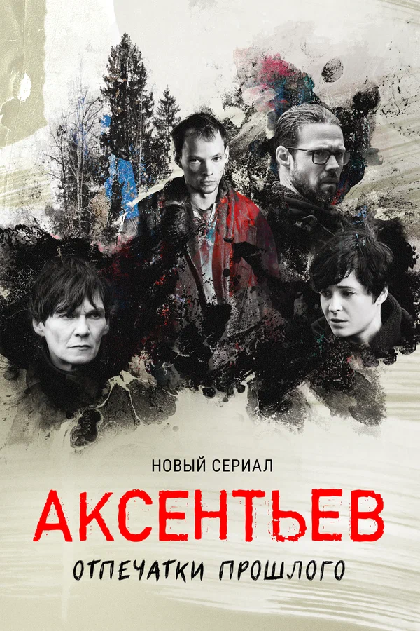 Постер: Аксентьев