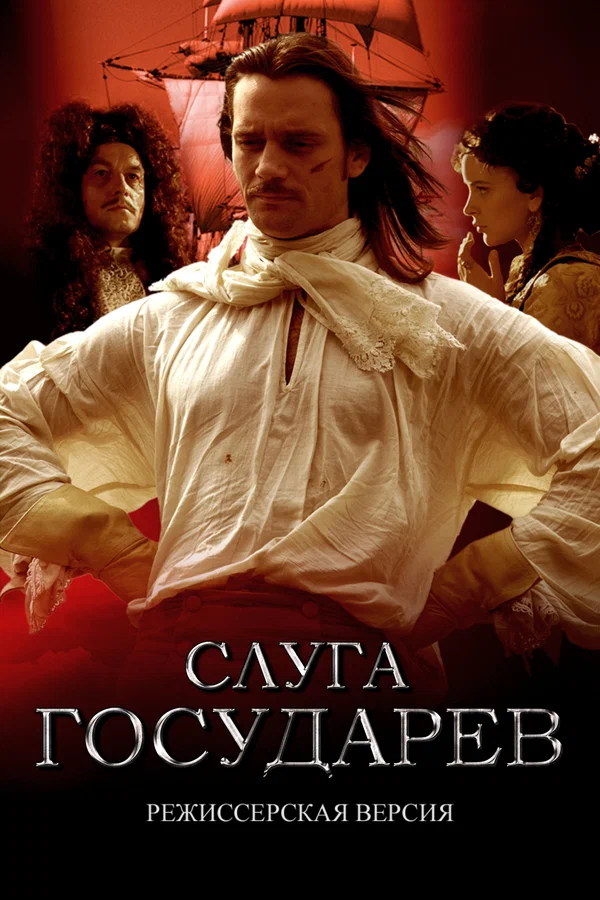 Постер: Слуга государев. Режиссерская версия
