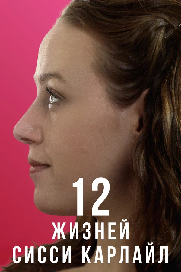Постер: 12 жизней Сисси Карлайл