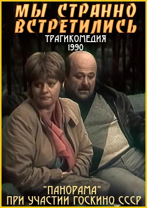 Постер: Мы странно встретились...