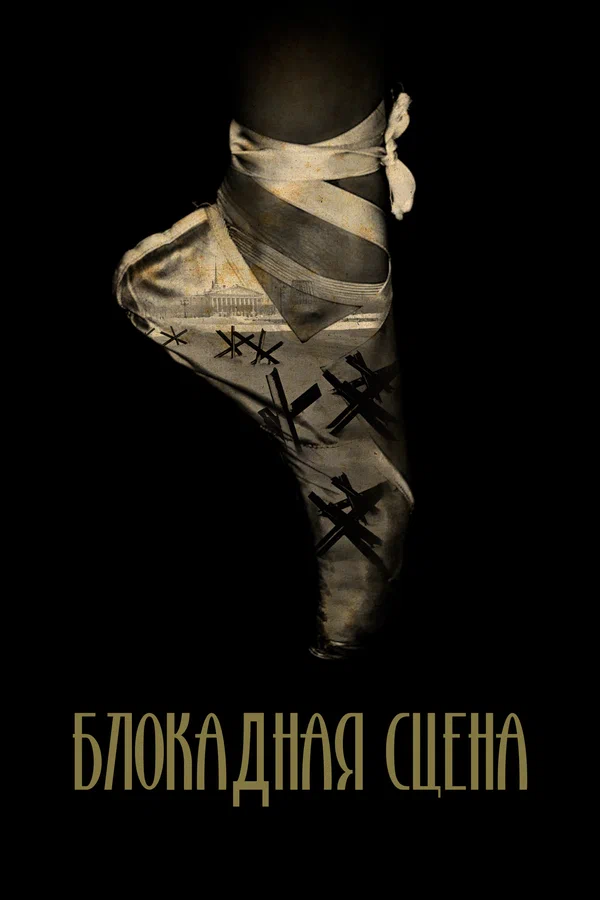 Постер: Блокадная сцена