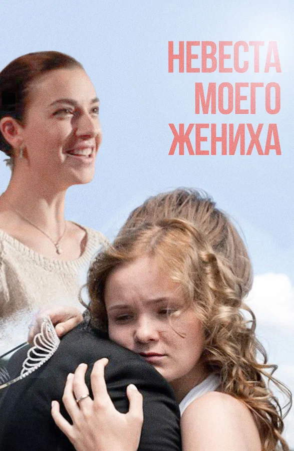 Постер: Невеста моего жениха