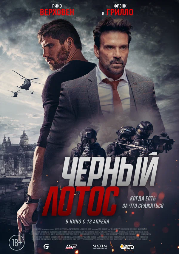 Постер: Черный лотос