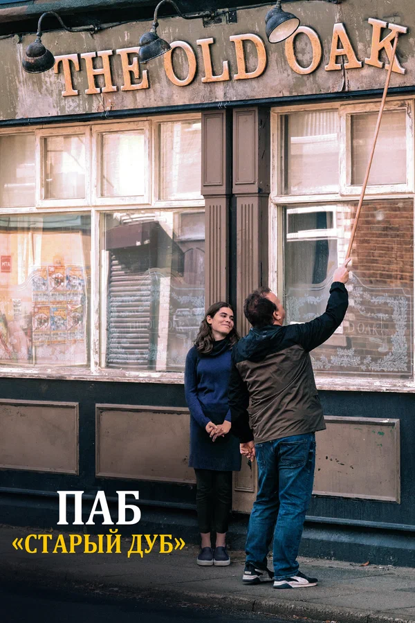 Постер: Паб «Старый дуб»