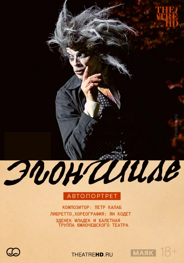 Постер: TheatreHD: Эгон Шиле. Автопортрет