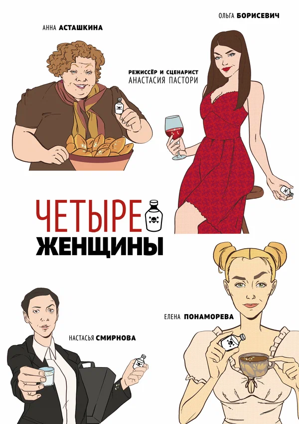 Постер: Четыре женщины