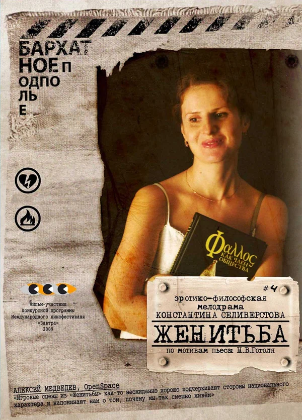 Постер: Женитьба