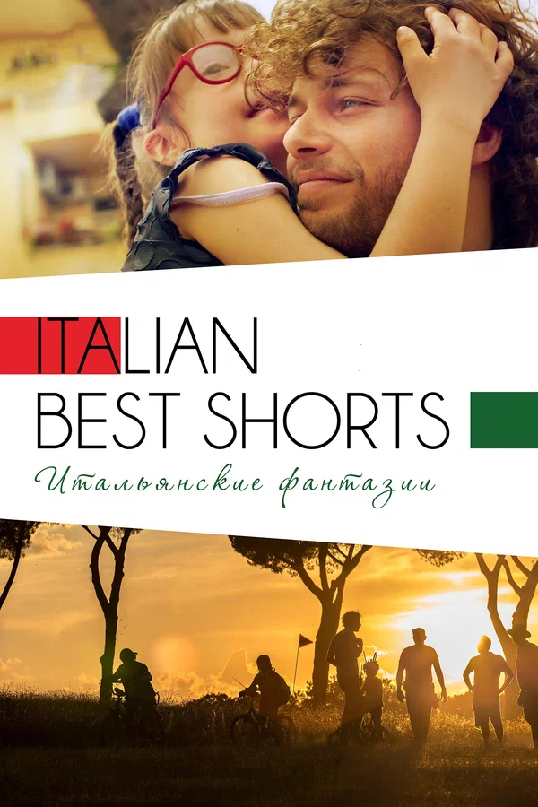 Постер: Italian Best Shorts 3: Итальянские фантазии
