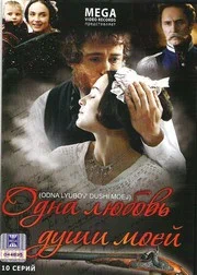 Постер: Одна любовь души моей