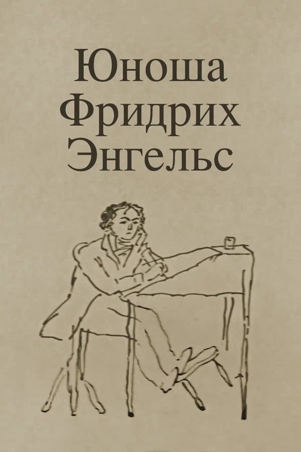 Постер: Юноша Фридрих Энгельс