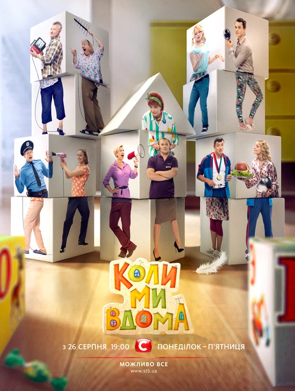Постер: Когда мы дома