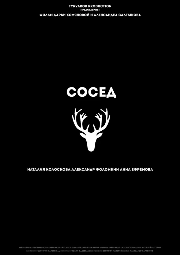 Постер: Сосед