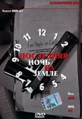 Постер: Последняя ночь на Земле