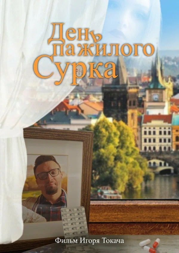 Постер: День пажилого сурка