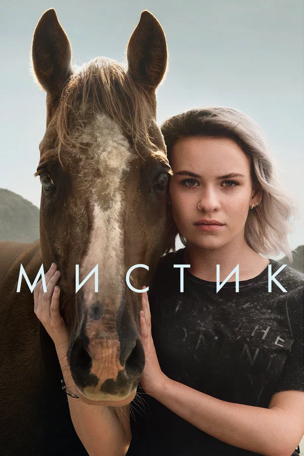 Постер: Мистик