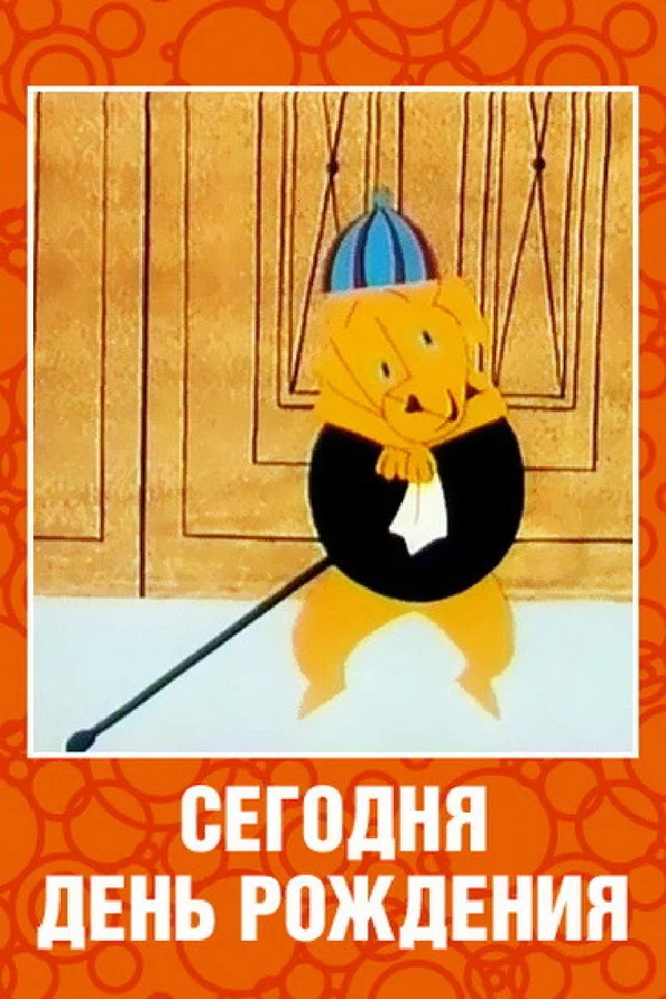Постер: Сегодня день рождения