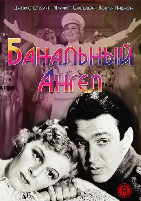 Постер: Банальный ангел