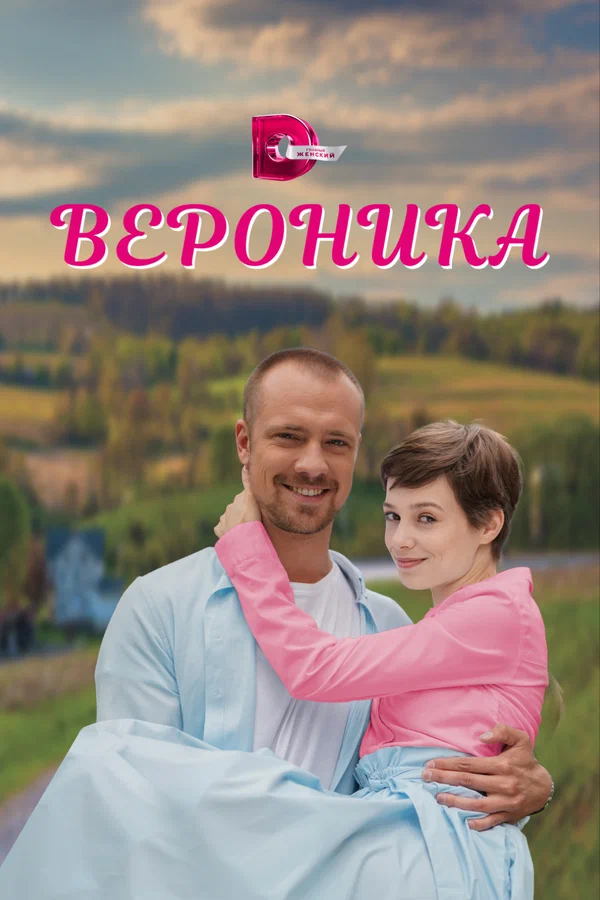 Постер: Вероника