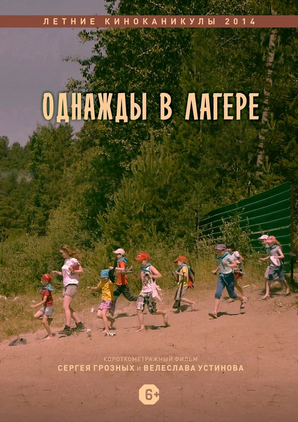 Постер: Однажды в лагере