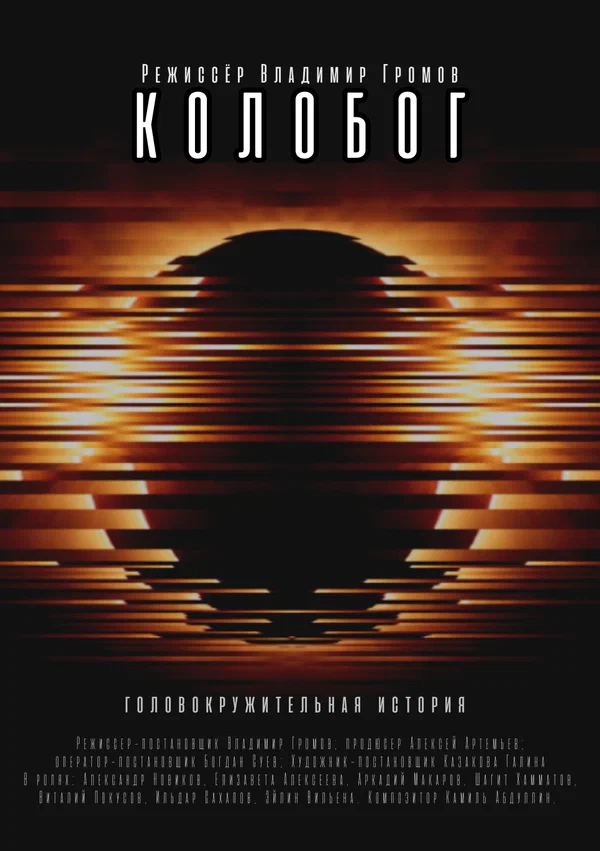 Постер: Колобог