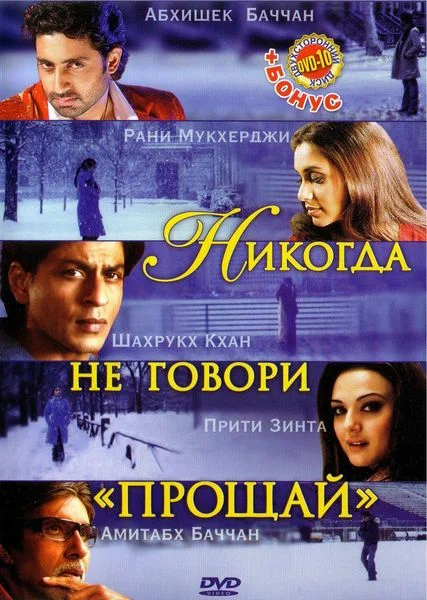 Постер: Никогда не говори «Прощай»