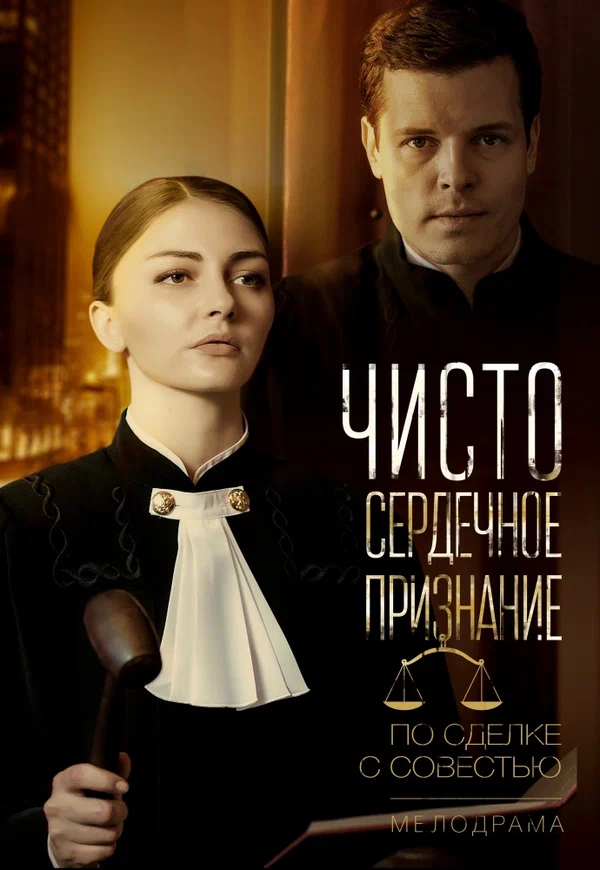 Постер: Чистосердечное признание