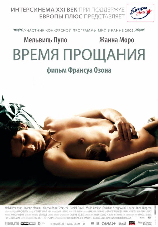 Постер: Время прощания