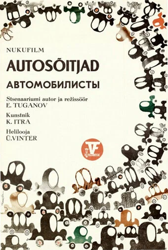 Постер: Автомобилисты