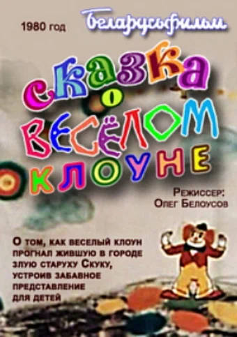 Постер: Сказка о весёлом клоуне