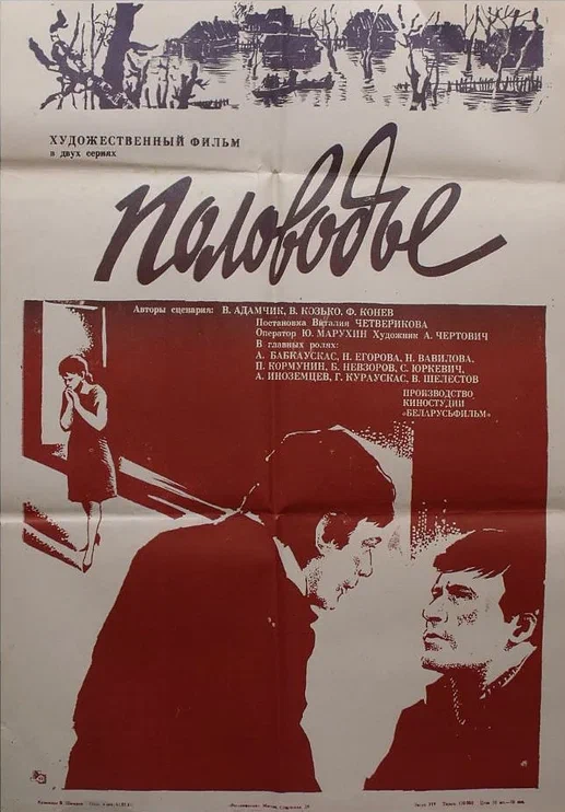 Постер: Половодье