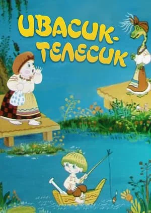Постер: Ивасик-телесик