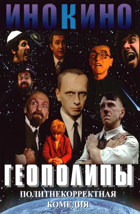 Постер: Геополипы