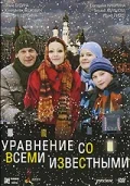 Постер: Уравнение со всеми известными