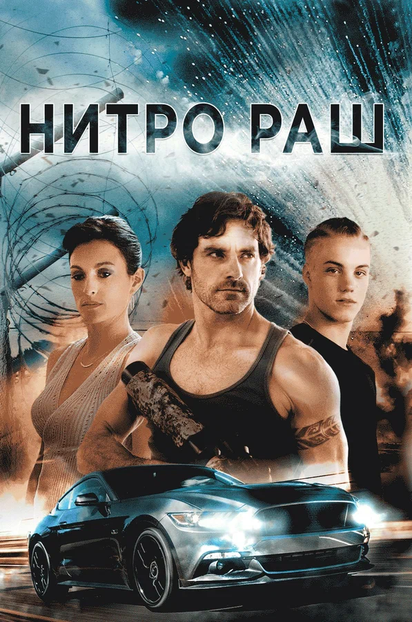 Постер: Нитро Раш