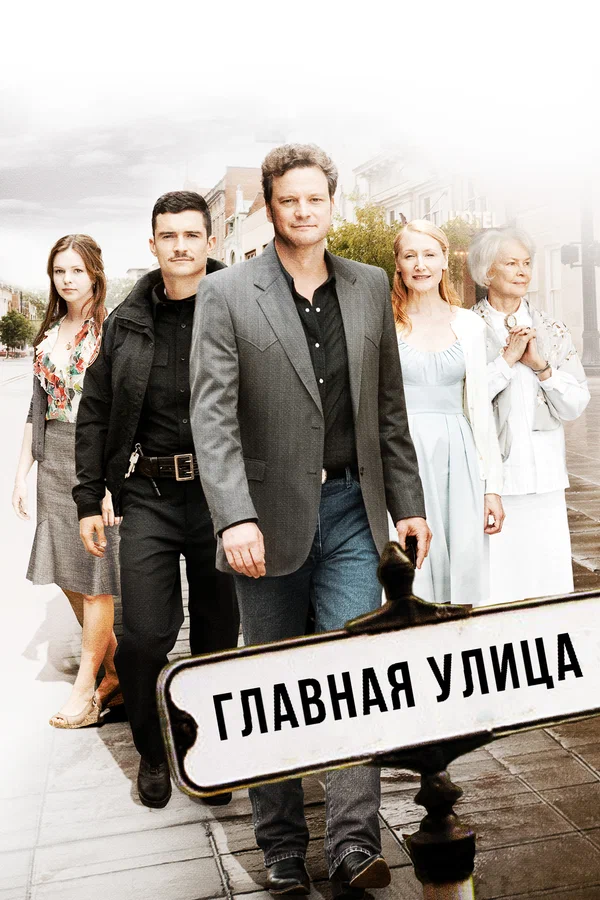 Постер: Главная улица