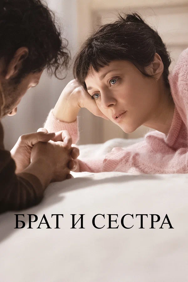 Постер: Брат и сестра