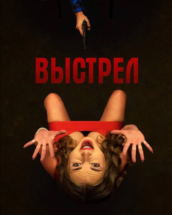 Постер: Выстрел