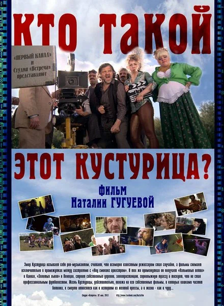 Постер: Кто такой этот Кустурица?