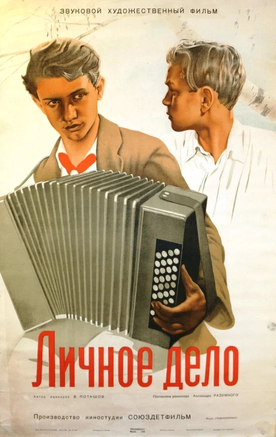 Постер: Личное дело