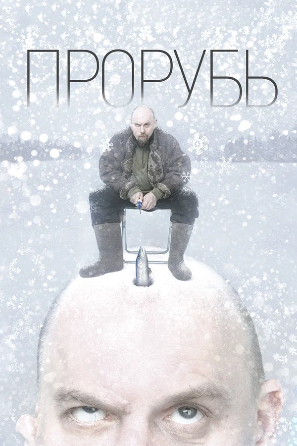 Постер: Прорубь