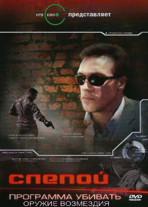Постер: Слепой 3: Программа убивать