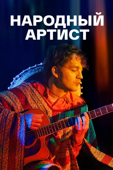 Постер: Народный артист