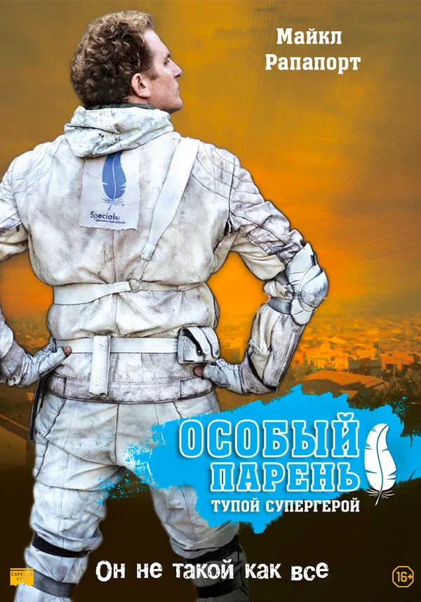 Постер: Особый парень: Тупой супергерой