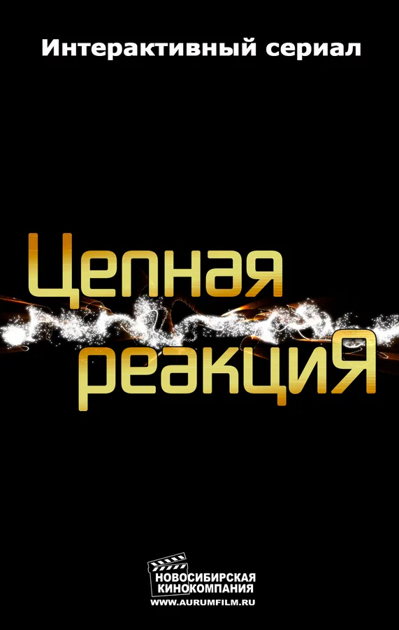 Постер: Цепная реакция